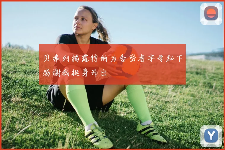 贝弗利揭露特纳为告密者字母私下感谢我挺身而出