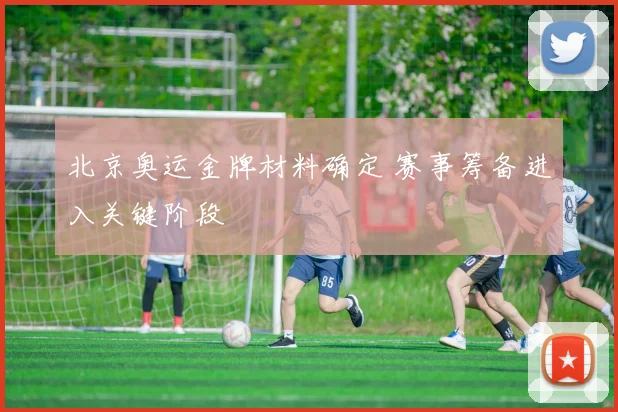北京奥运金牌材料确定 赛事筹备进入关键阶段