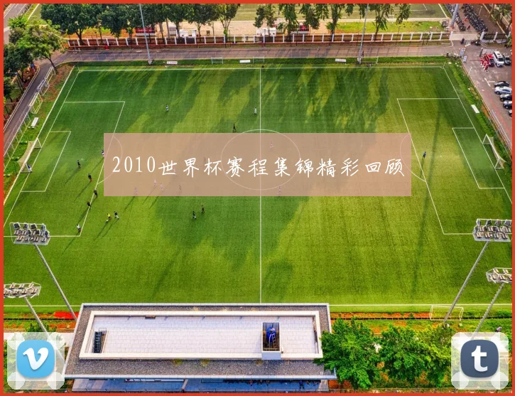 2010世界杯赛程集锦精彩回顾